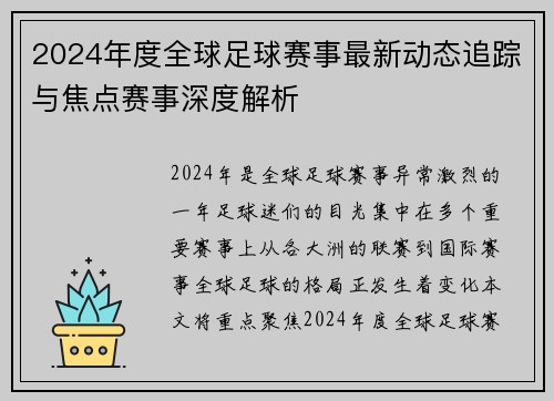 2024年度全球足球赛事最新动态追踪与焦点赛事深度解析
