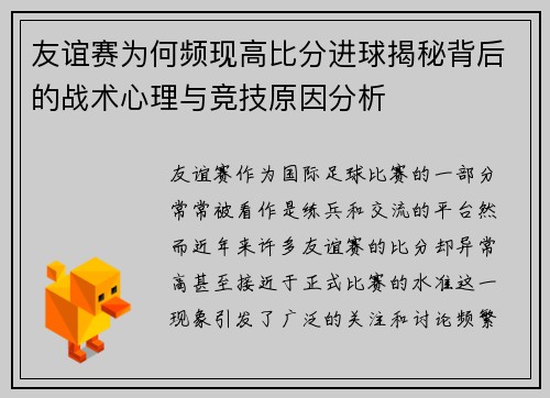 友谊赛为何频现高比分进球揭秘背后的战术心理与竞技原因分析