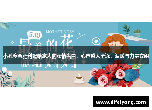 小孔塞桑胜利献给家人的深情告白，心声感人至深，温暖与力量交织