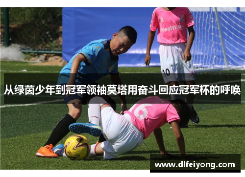 从绿茵少年到冠军领袖莫塔用奋斗回应冠军杯的呼唤