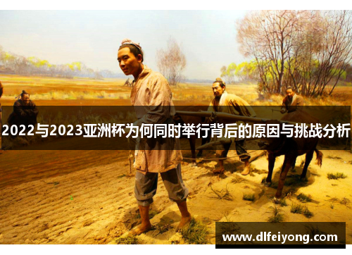 2022与2023亚洲杯为何同时举行背后的原因与挑战分析