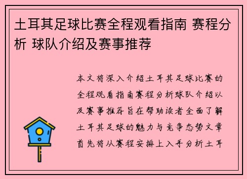 土耳其足球比赛全程观看指南 赛程分析 球队介绍及赛事推荐