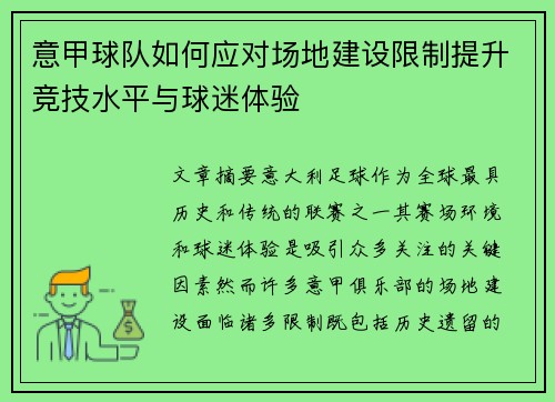 意甲球队如何应对场地建设限制提升竞技水平与球迷体验