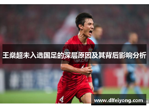 王燊超未入选国足的深层原因及其背后影响分析