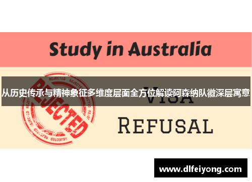 从历史传承与精神象征多维度层面全方位解读阿森纳队徽深层寓意 从历史传承与精神象征多维度层面全方位解读阿森纳队徽深层寓意