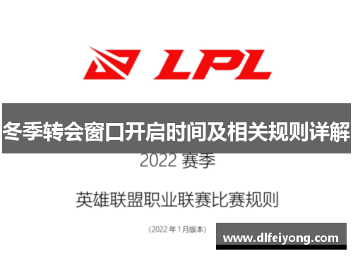 冬季转会窗口开启时间及相关规则详解