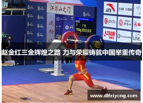 赵金红三金辉煌之路 力与荣耀铸就中国举重传奇