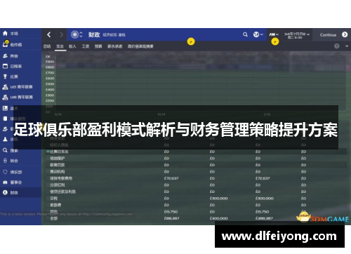 足球俱乐部盈利模式解析与财务管理策略提升方案 足球俱乐部盈利模式解析与财务管理策略提升方案