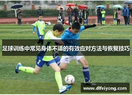足球训练中常见身体不适的有效应对方法与恢复技巧